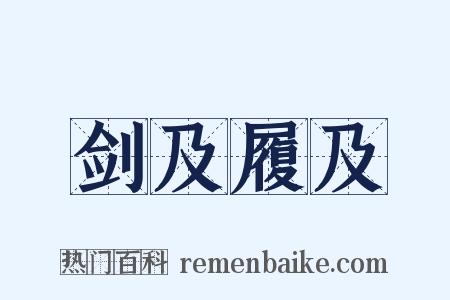 剑及履及是什么意思的图片